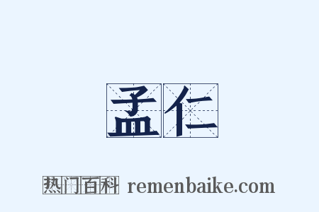 孟仁是什么意思的图片